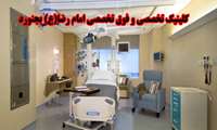 آغاز فعاليت كلينيك تخصصي بيمارستان امام رضا(ع) بجنورد از پنجم فروردين ماه